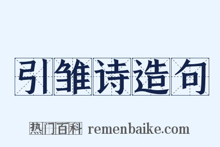 引雏诗造句是什么意思的图片